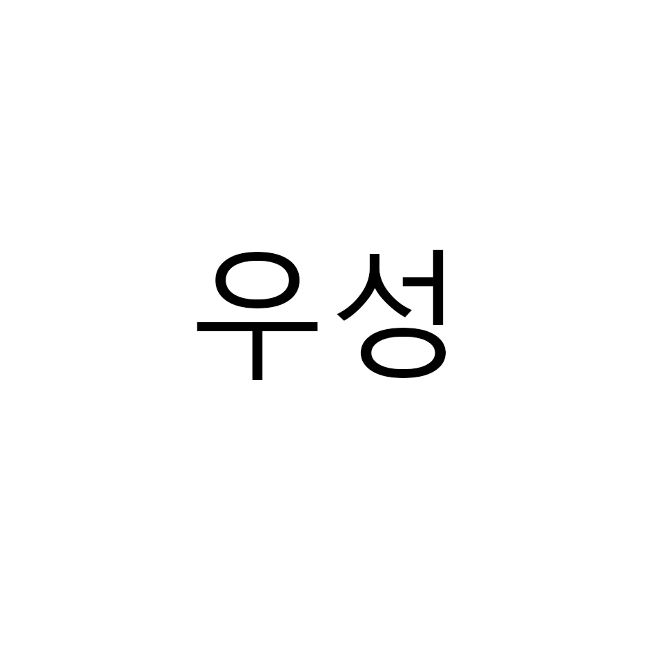 우성 로고