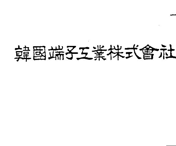 한국단자 로고