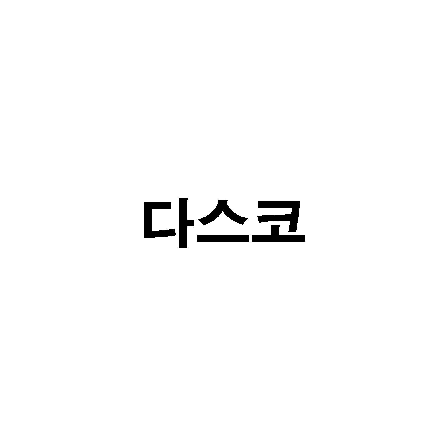 다스코 로고