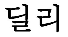 딜리 로고