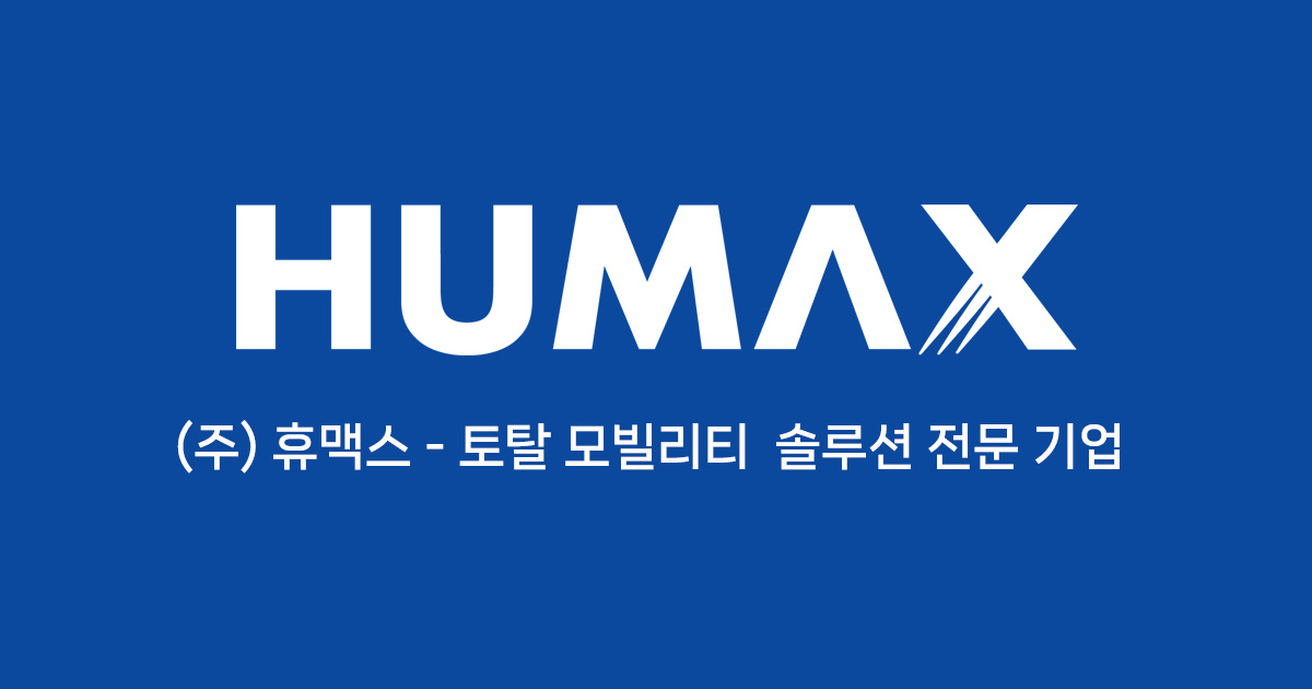 휴맥스 로고
